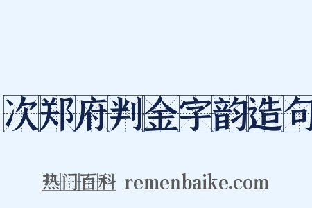 次郑府判金字韵造句是什么意思的图片